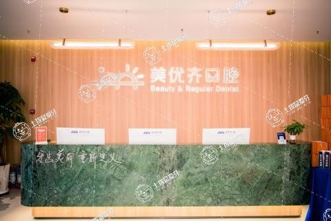長(zhǎng)春美優(yōu)齊口腔