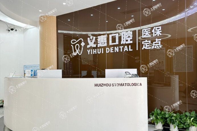 義烏義惠口腔門診部