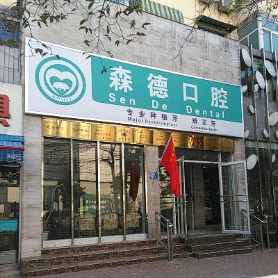 鄭州森德口腔(隴海路店)