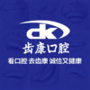 北京齒康口腔(如意園門診)