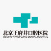 北京王府井口腔醫(yī)院(第一分部)