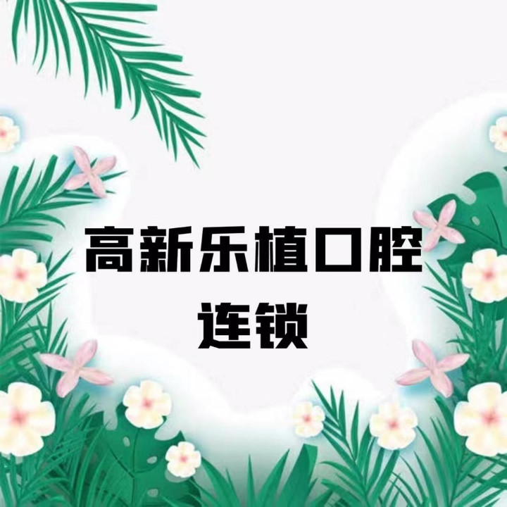 鄭州樂(lè)植口腔