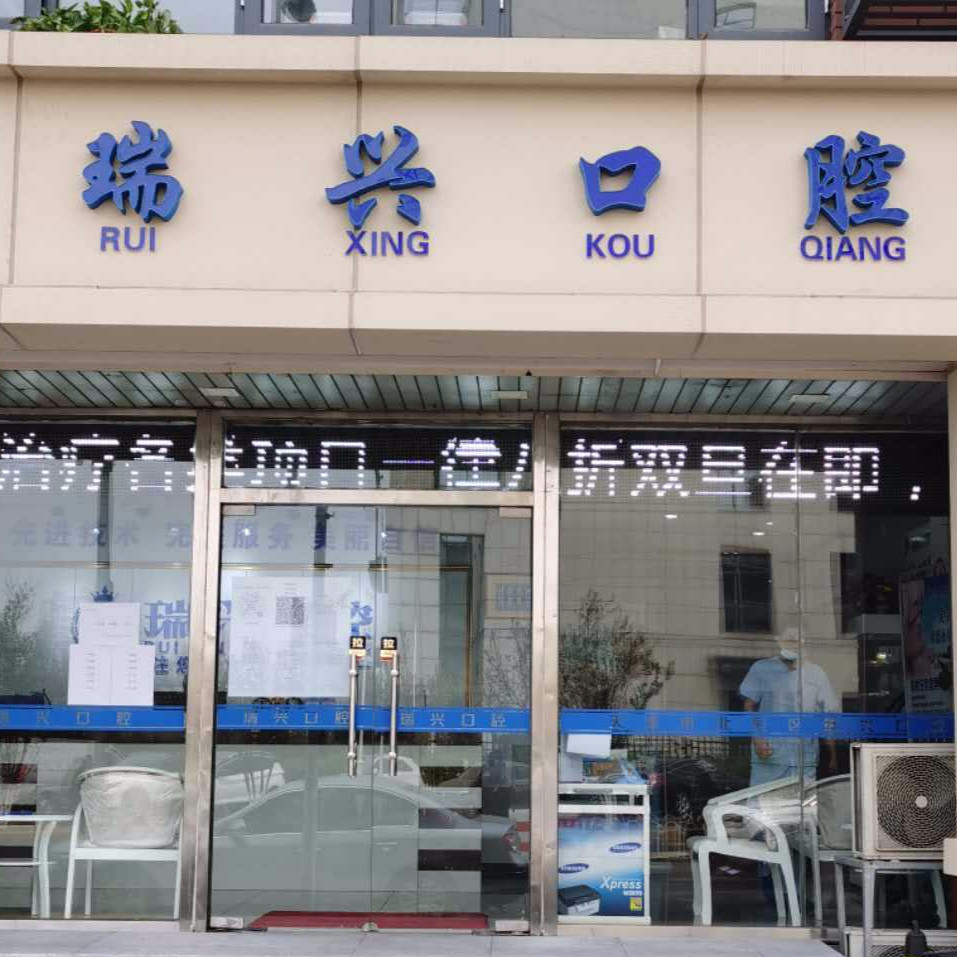 天津瑞興口腔