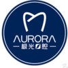 成都極光口腔