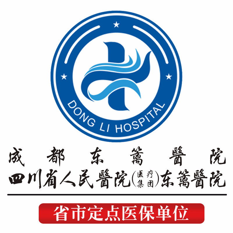 四川省人民醫(yī)院醫(yī)療集團(tuán)東籬醫(yī)院·口腔科