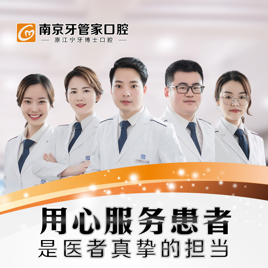 南京牙管家口腔·矯正種植?？漆t(yī)院