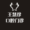 上海王慧珍口腔診所
