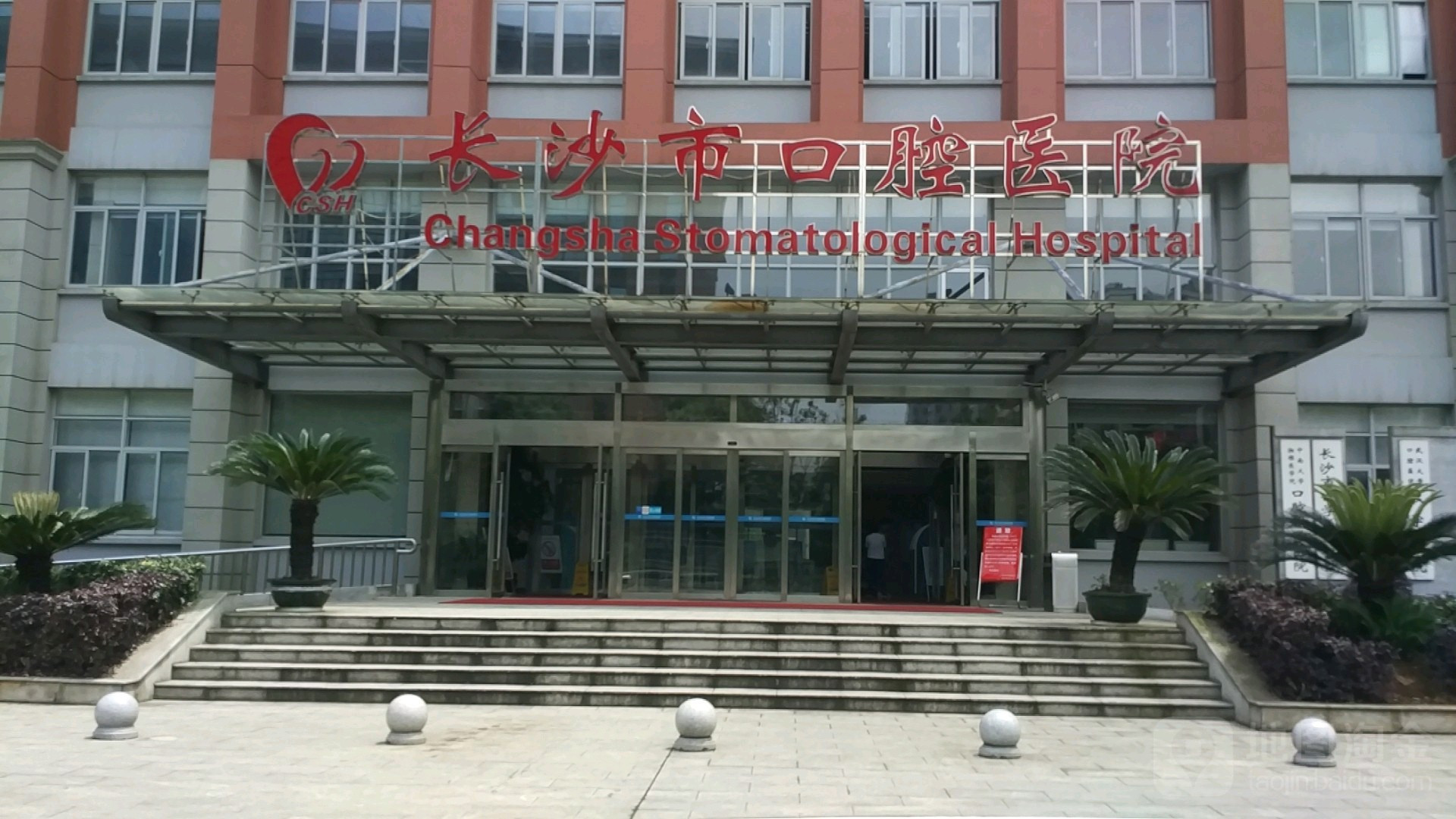長沙市口腔醫(yī)院
