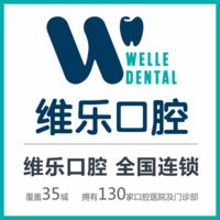 福州維樂口腔門診部