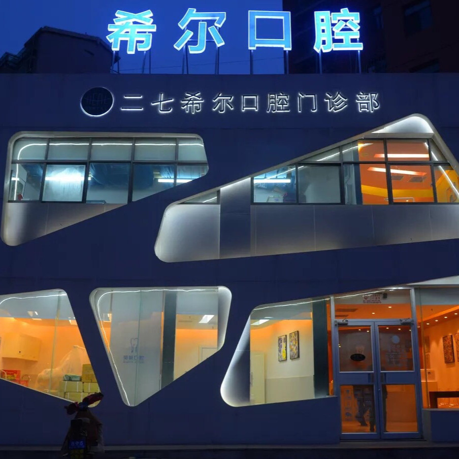 鄭州希爾口腔