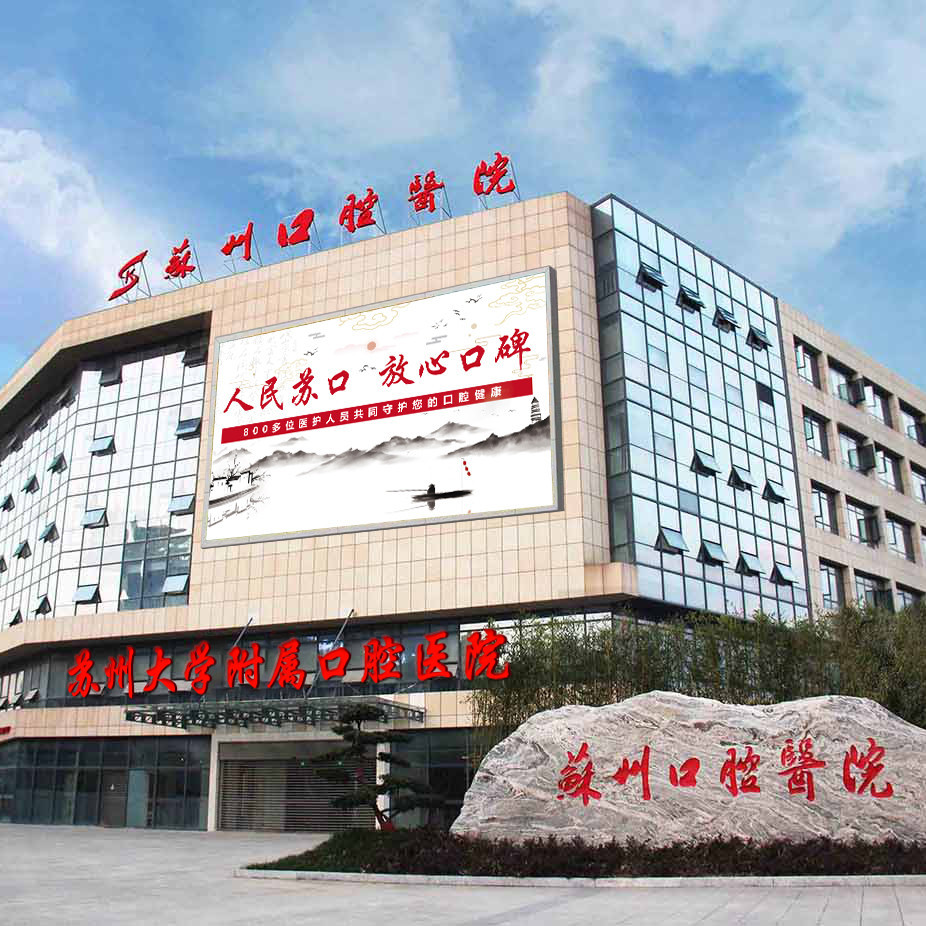 蘇州口腔醫(yī)院·蘇州大學附屬口腔醫(yī)院(蘇站路總院)