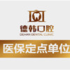 長沙德韓口腔?數(shù)字化矯正中心