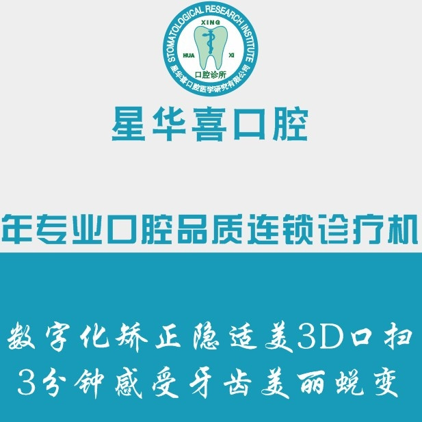 蘇州星華喜口腔