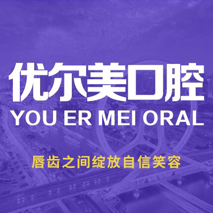 天津優(yōu)爾美口腔