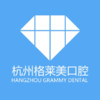 杭州格萊美(口腔科)