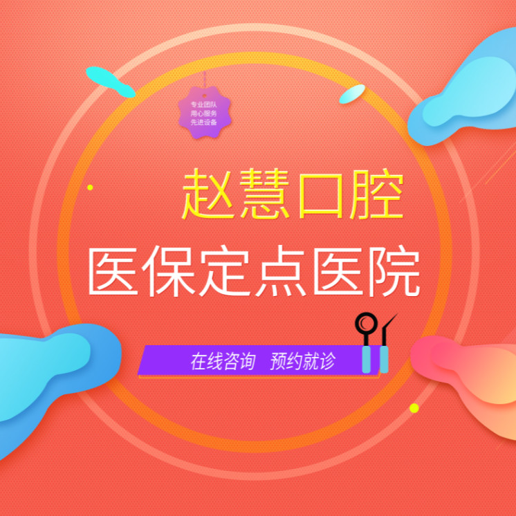 舒爾德口腔連鎖·趙慧分院