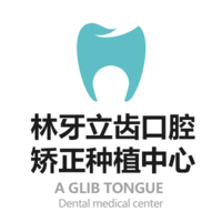 西安林牙立齒口腔雁塔口腔門診部