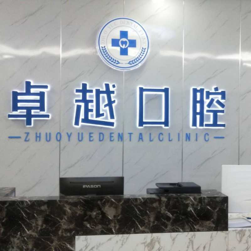 南京江寧卓越口腔