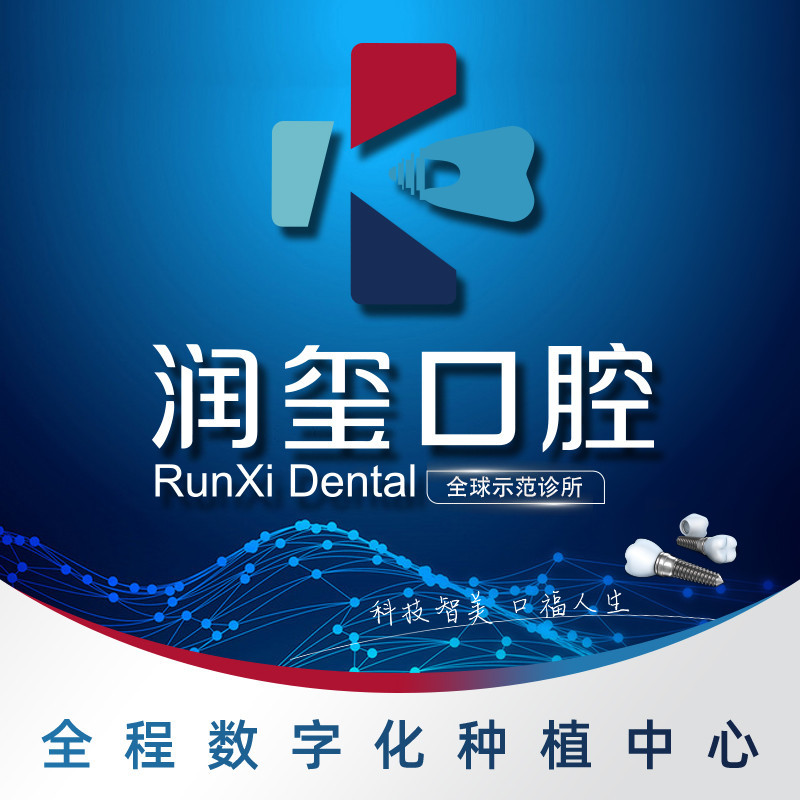 南京潤璽口腔