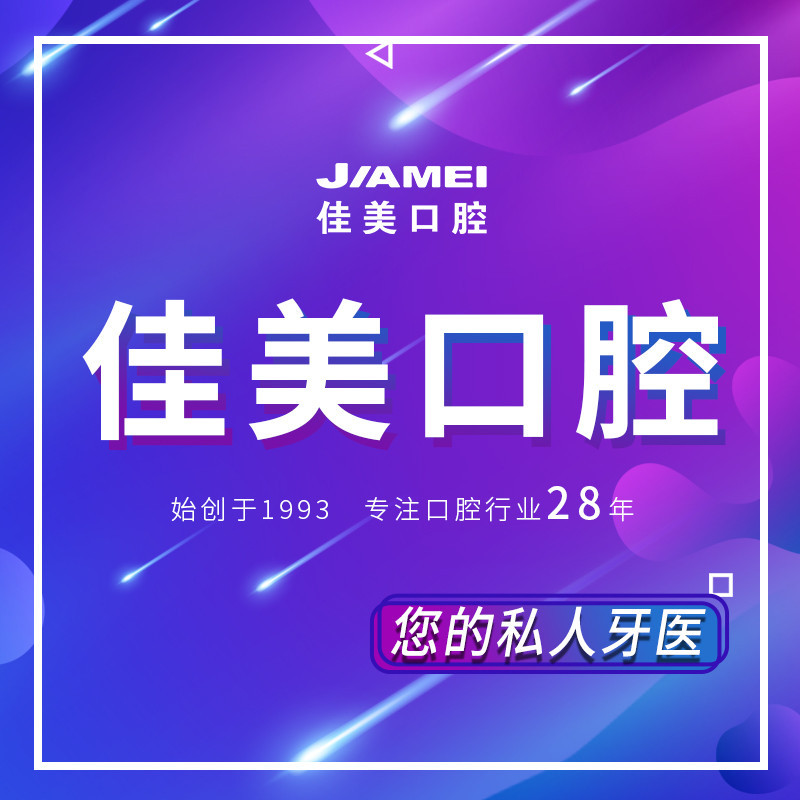 深圳佳美口腔（南山海岸城店）