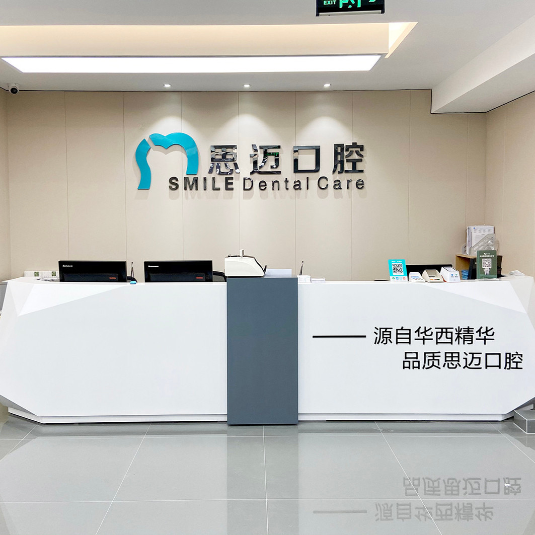 成都錦江思邁口腔診所