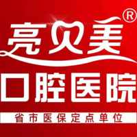 杭州亮貝美口腔醫(yī)院有限公司