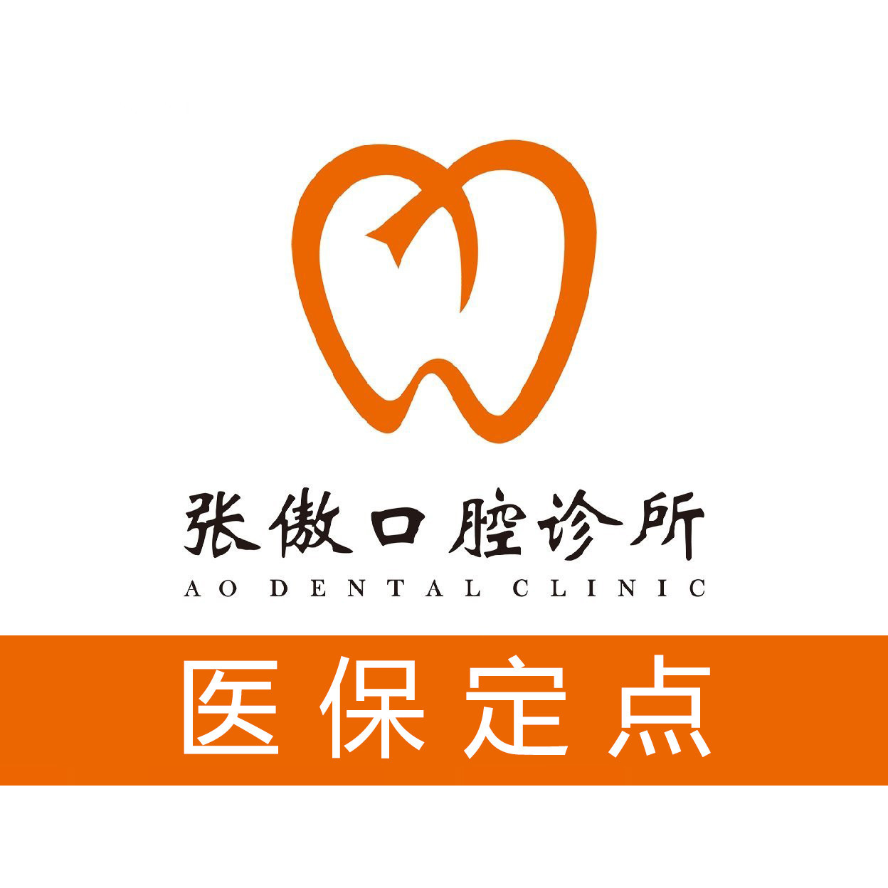 張傲口腔診所