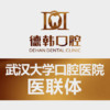武漢德韓口腔門診部