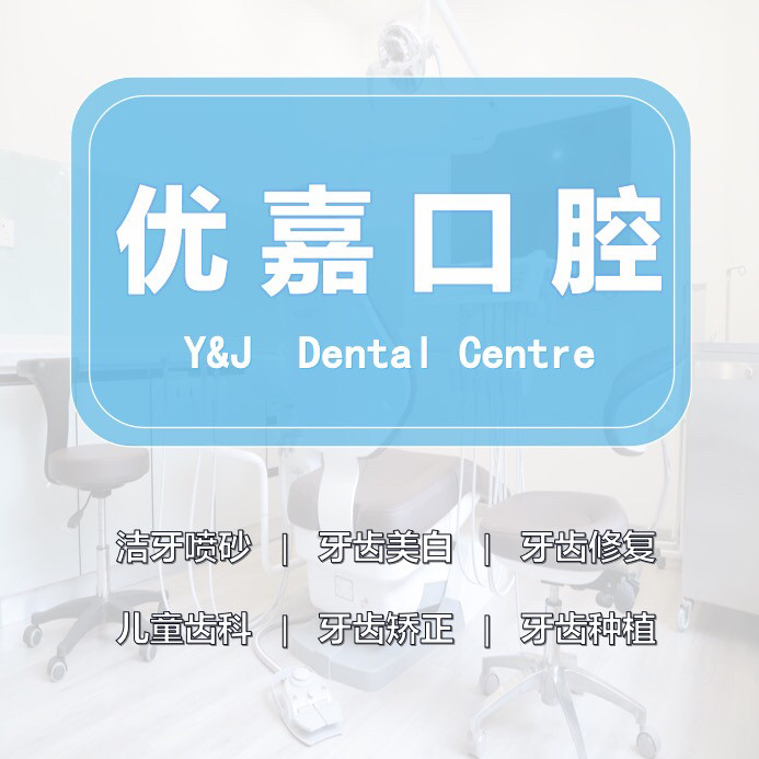 天津優(yōu)嘉口腔中心