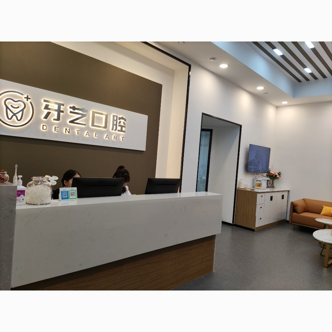 牙藝·明瑞口腔門(mén)診(松青路店)