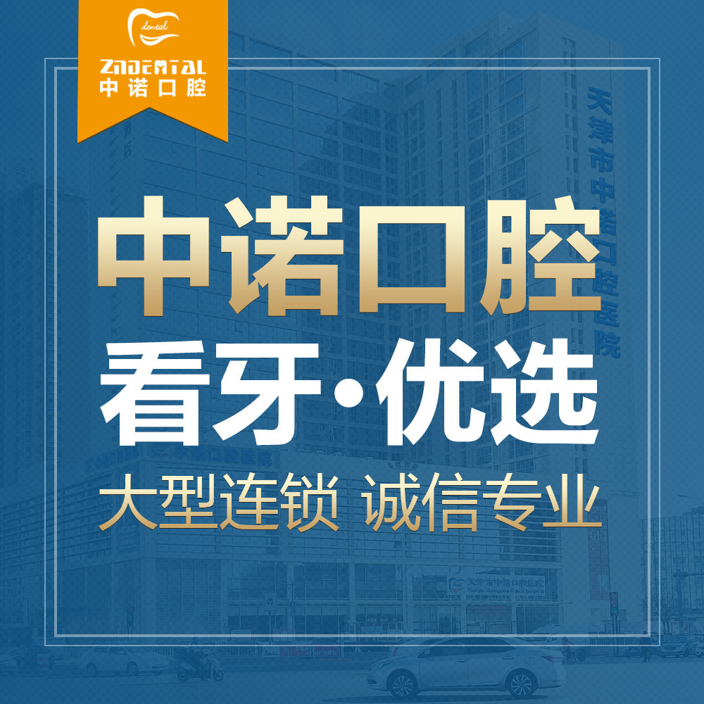 天津市中諾口腔醫(yī)院
