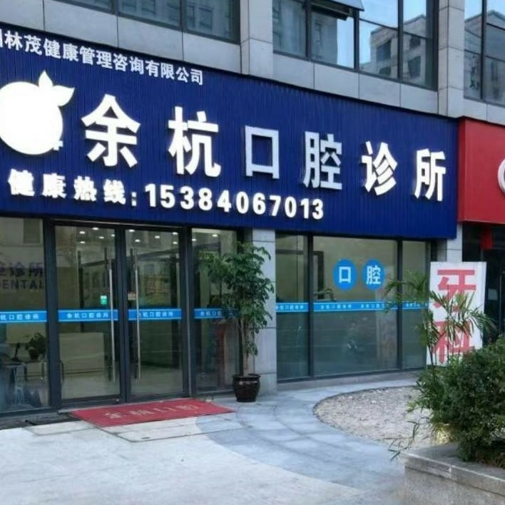 杭州余杭口腔診所