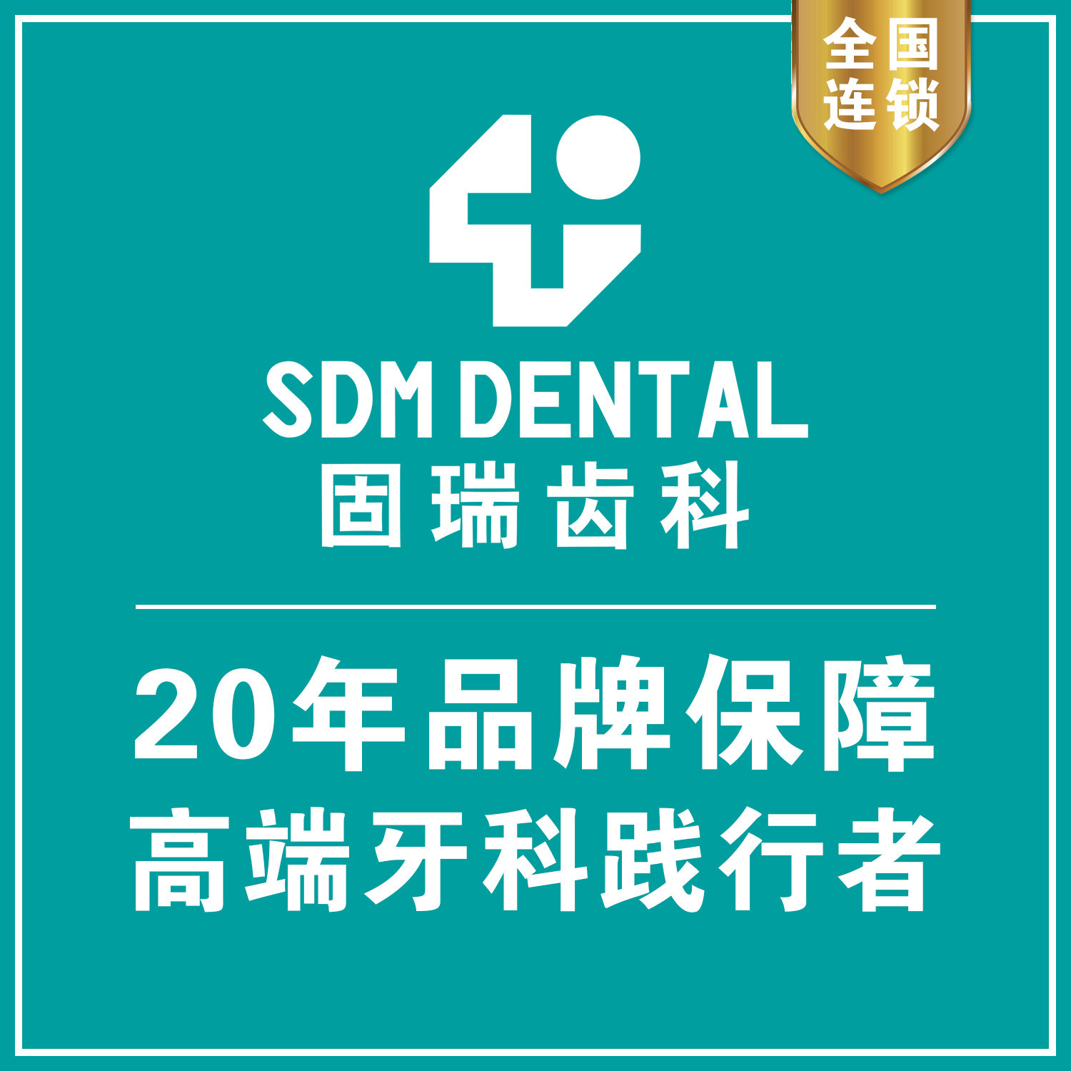 固瑞齒科(壹方分院)