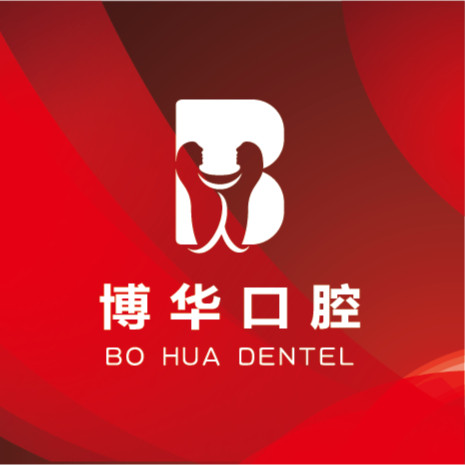 東莞博華口腔
