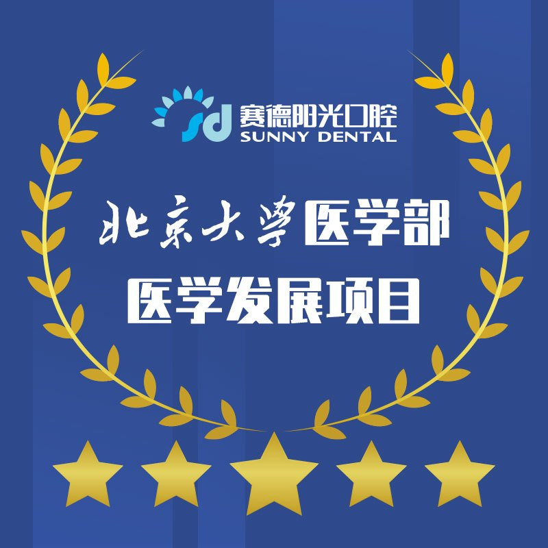天津賽德陽光口腔隱適美矯正(天津中心)
