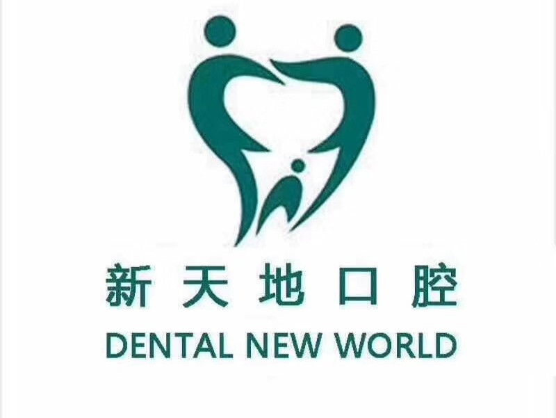 南京新天地口腔連鎖種植·正畸中心(仙鶴門店)