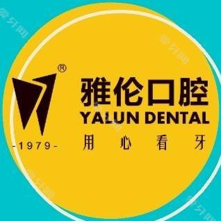雅倫口腔(溫江店)