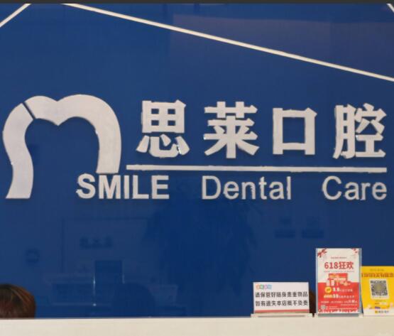 思萊口腔