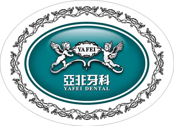 亞非牙科(全國總店)