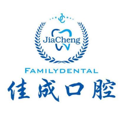 佳成口腔(工業(yè)園店)