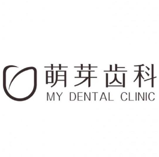 萌芽齒科(武廣店)