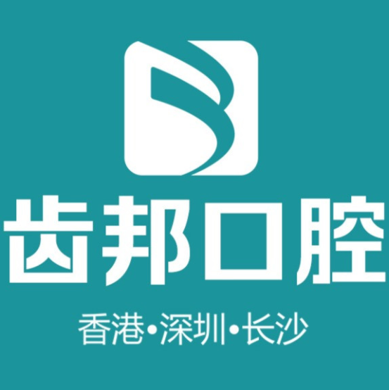 長(zhǎng)沙齒邦口腔連鎖(星沙旗艦店)