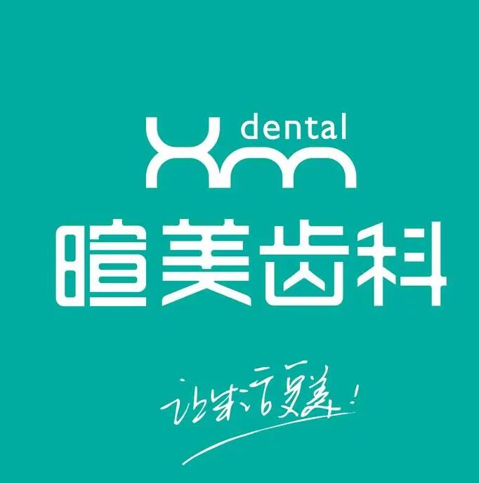 長沙暄美齒科(侯家塘門診)