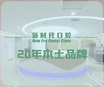 天津新時(shí)代口腔(二號(hào)橋店)