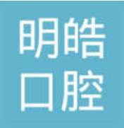 杭州明皓口腔門診部