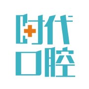 西安時(shí)代口腔