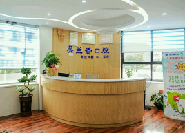 長沙吳蘭香口腔診所(鐵道學院店)