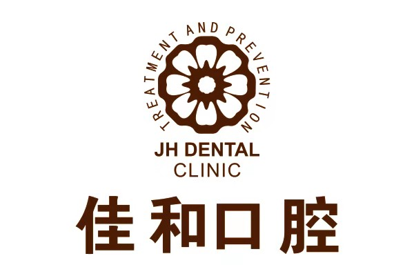 北京佳和口腔門診部