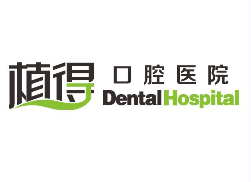 鄭州植得口腔(桐柏路院區(qū))