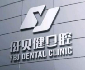 長(zhǎng)沙伢貝健口腔(旗艦店)